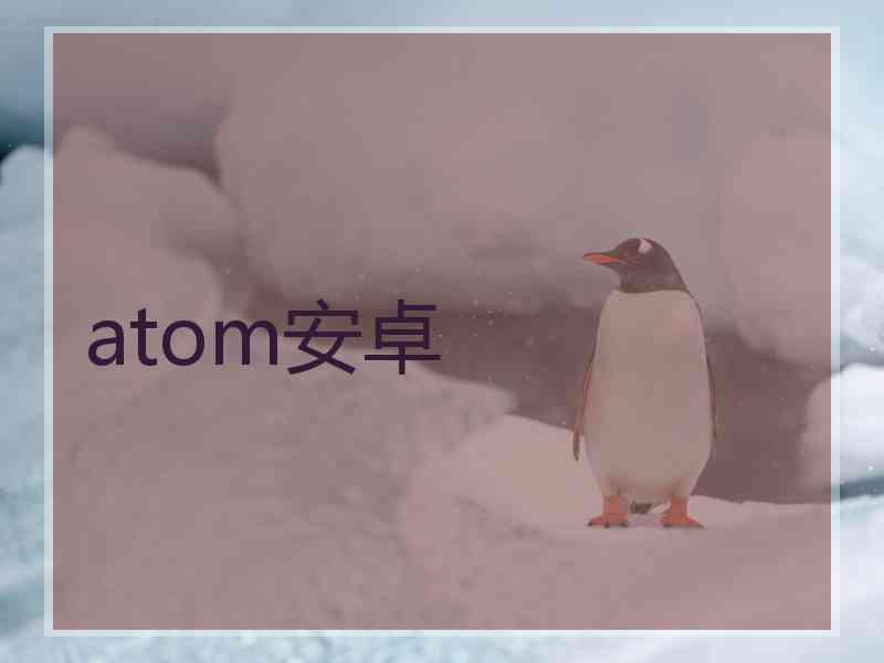 atom安卓
