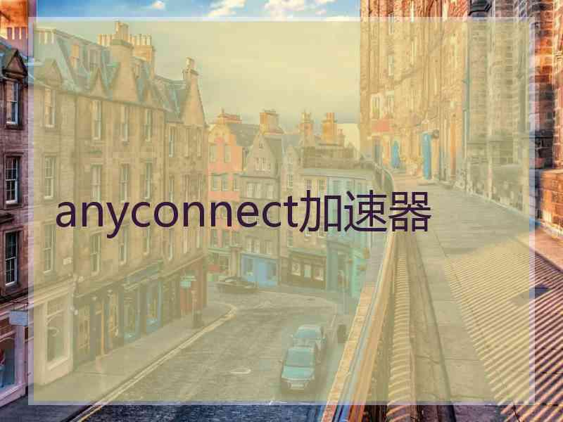 anyconnect加速器
