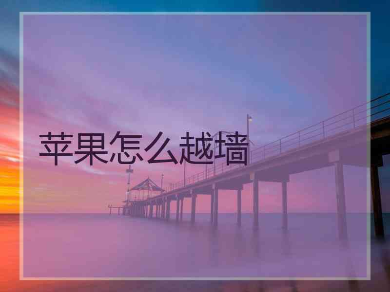 苹果怎么越墙