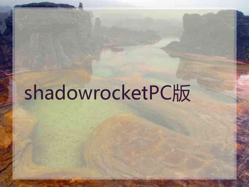 shadowrocketPC版