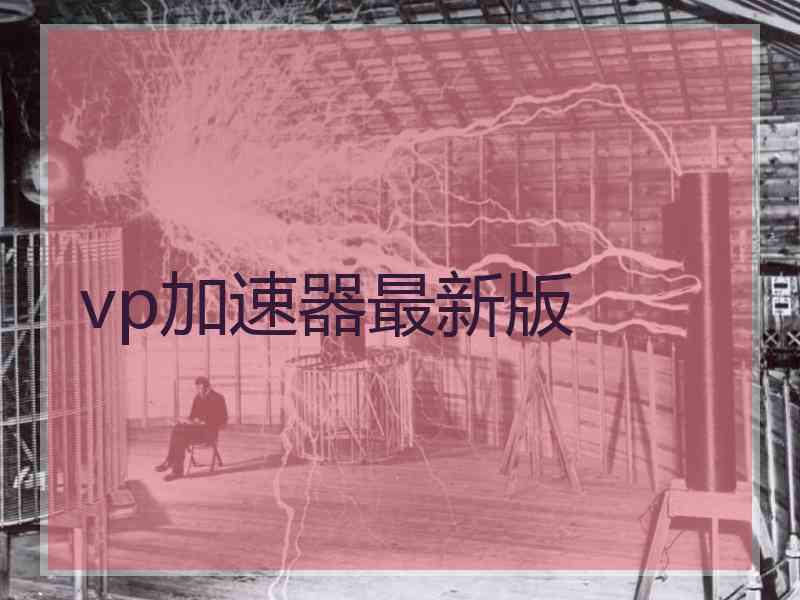 vp加速器最新版