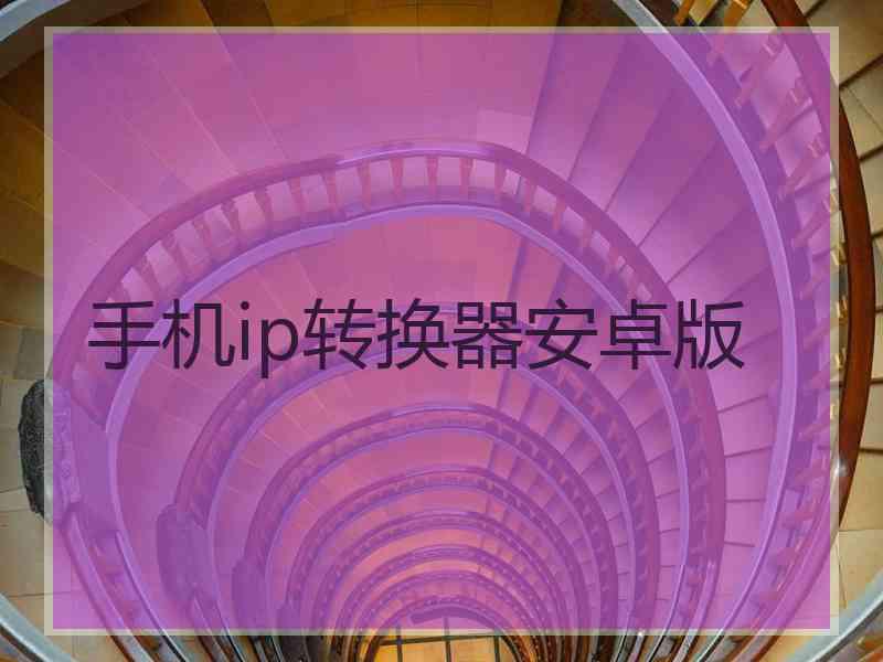 手机ip转换器安卓版