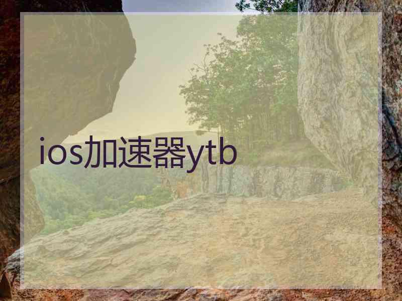 ios加速器ytb
