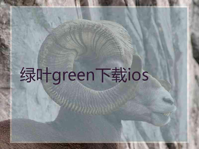 绿叶green下载ios