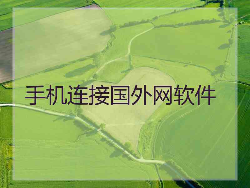 手机连接国外网软件
