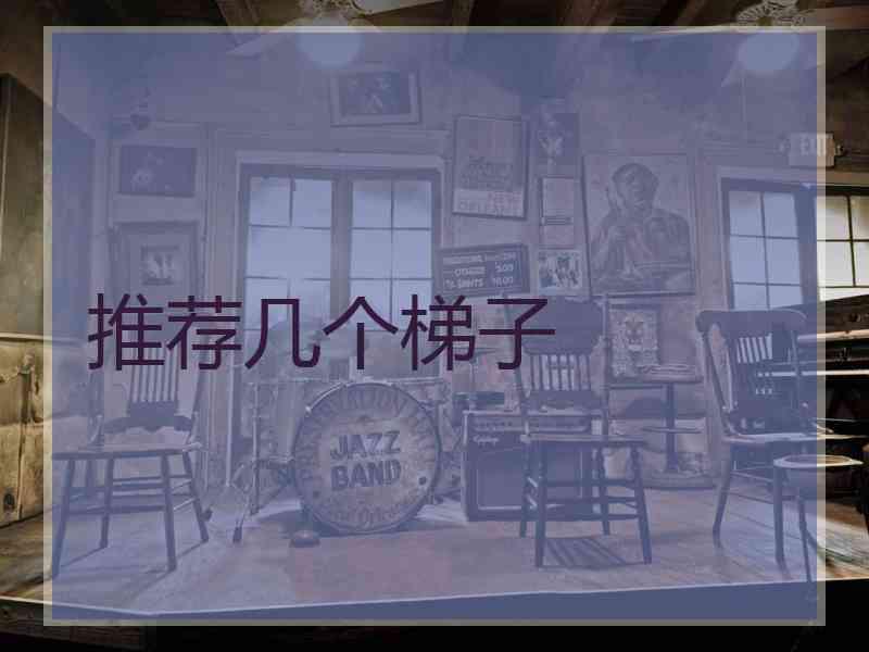 推荐几个梯子