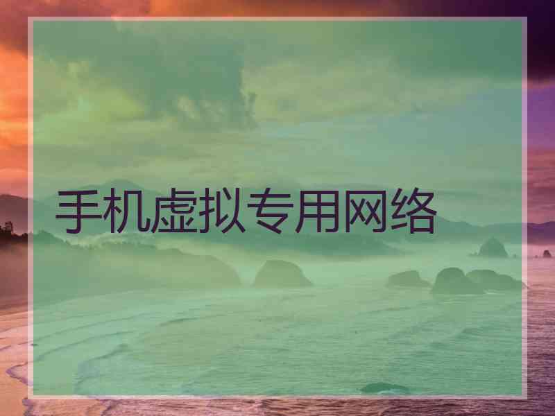 手机虚拟专用网络