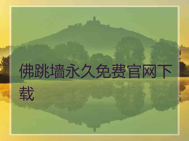 佛跳墙永久免费官网下载