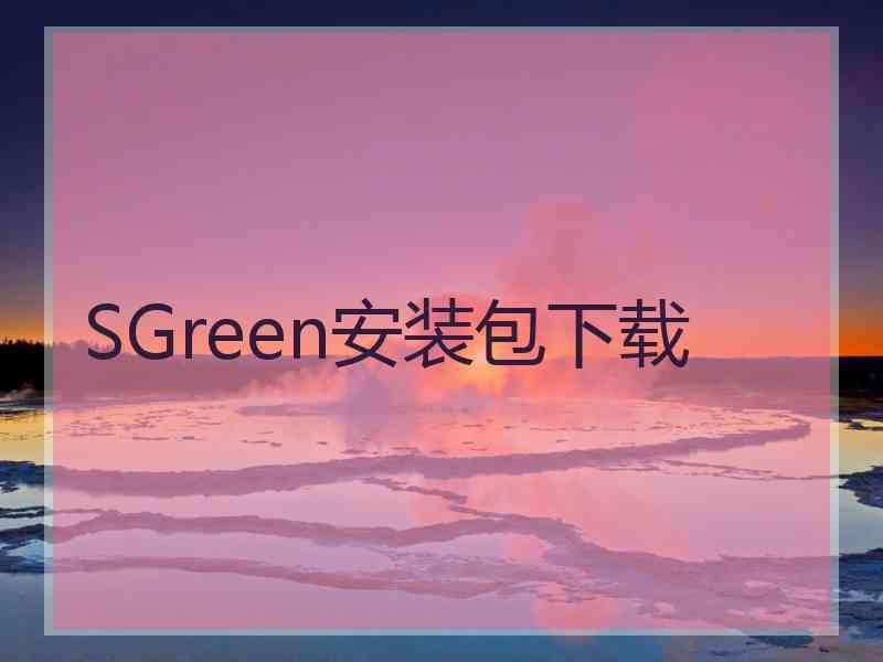 SGreen安装包下载