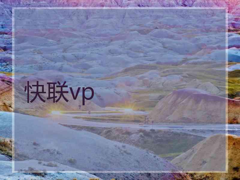 快联vp