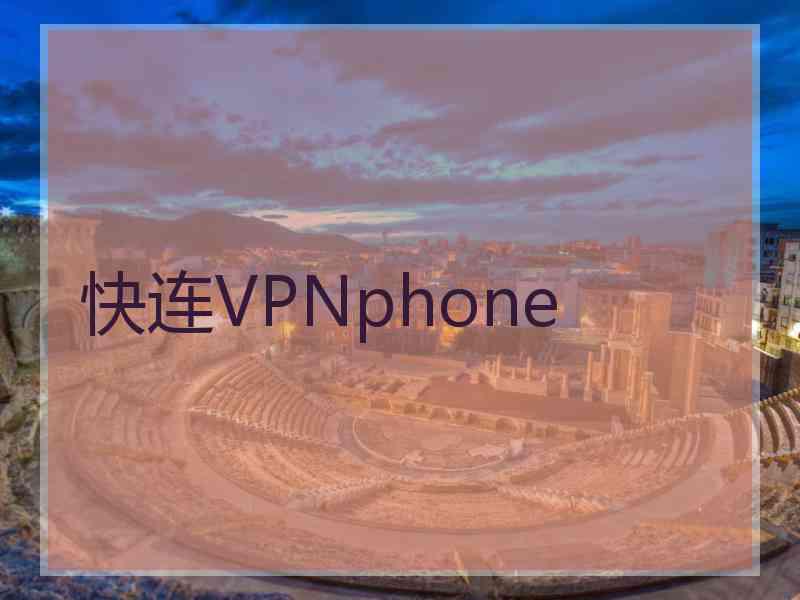快连VPNphone