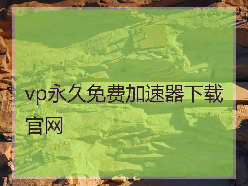 vp永久免费加速器下载官网
