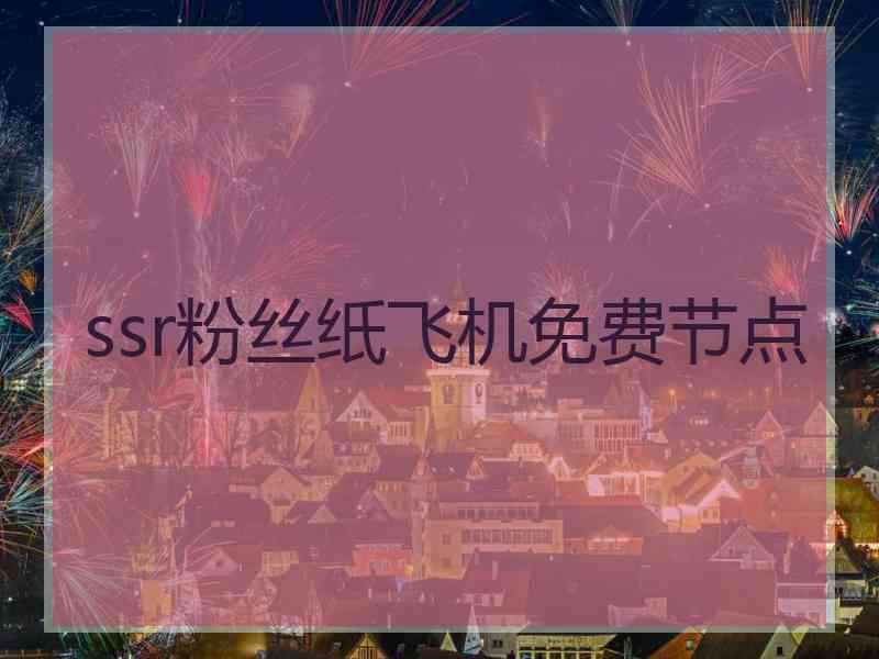 ssr粉丝纸飞机免费节点