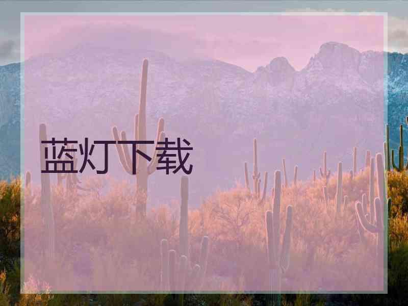 蓝灯下载