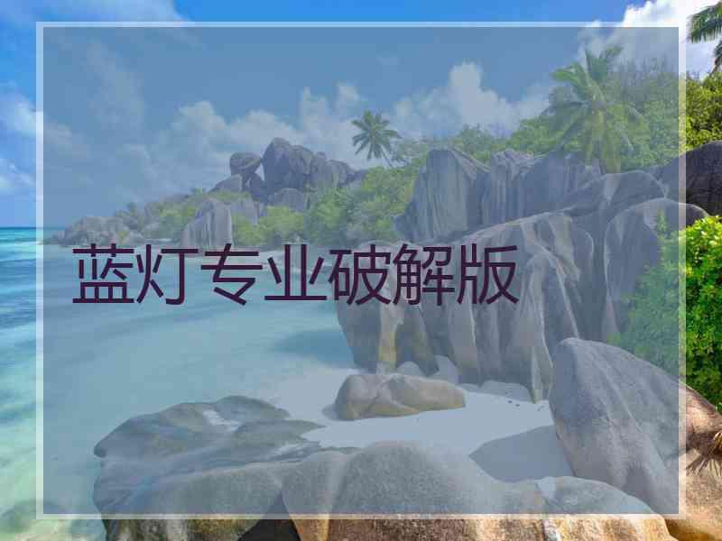 蓝灯专业破解版