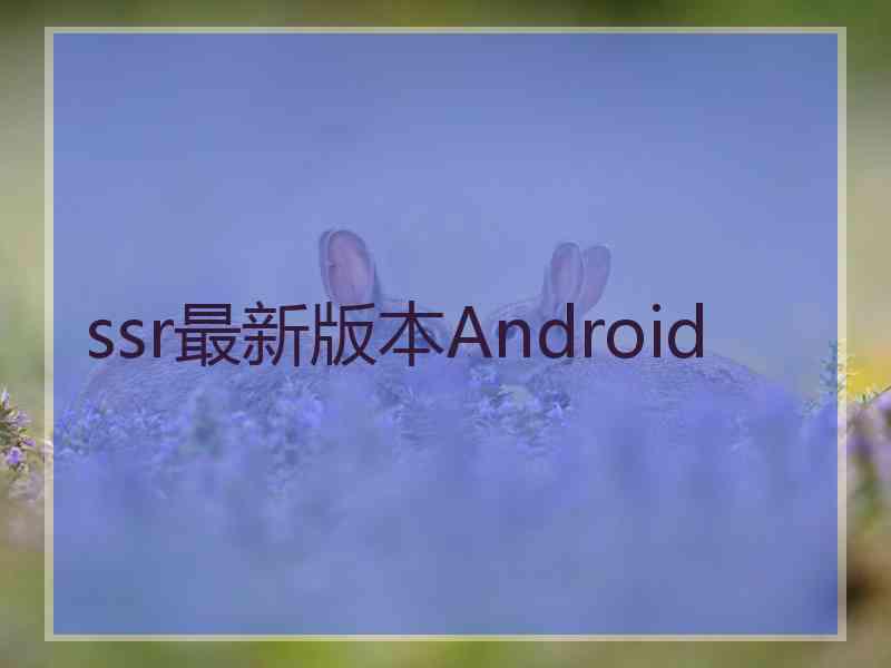 ssr最新版本Android