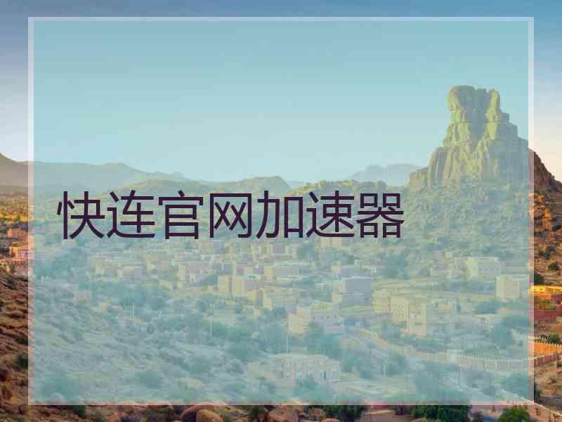 快连官网加速器