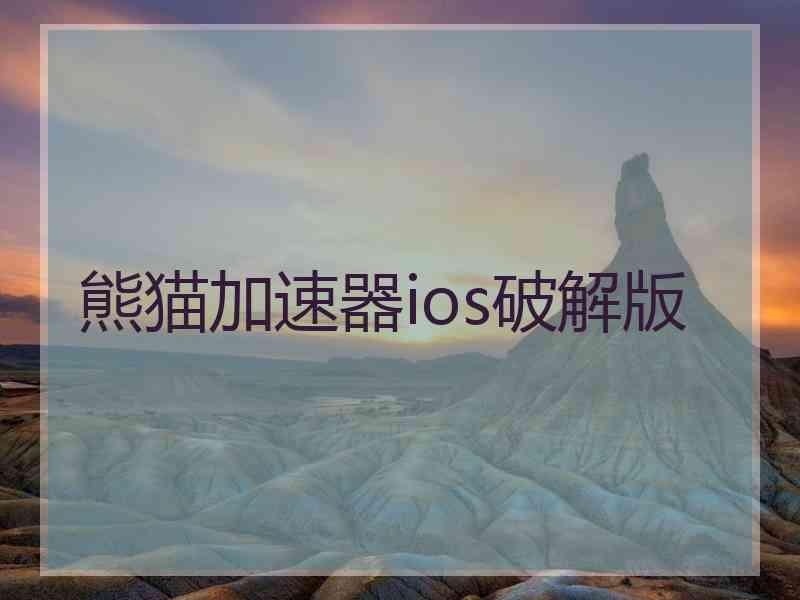 熊猫加速器ios破解版