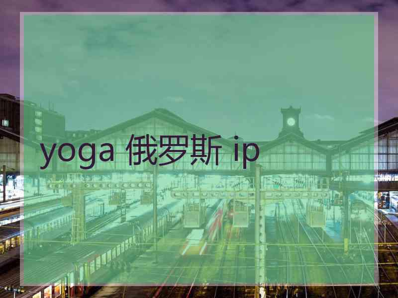 yoga 俄罗斯 ip