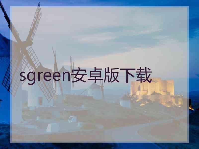 sgreen安卓版下载