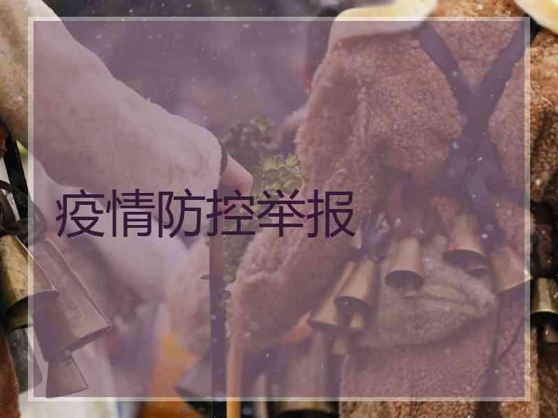 疫情防控举报