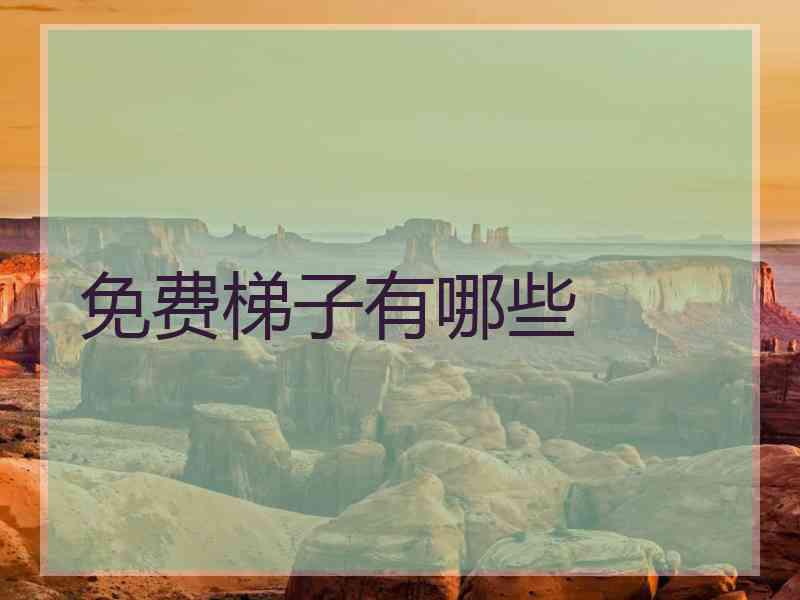 免费梯子有哪些