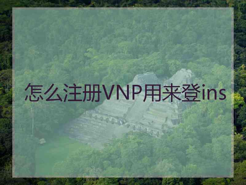 怎么注册VNP用来登ins