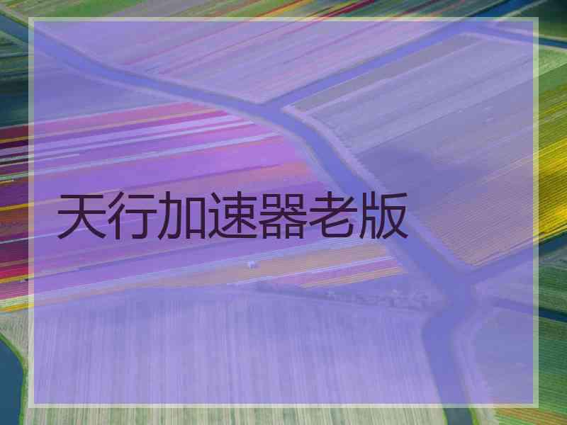 天行加速器老版
