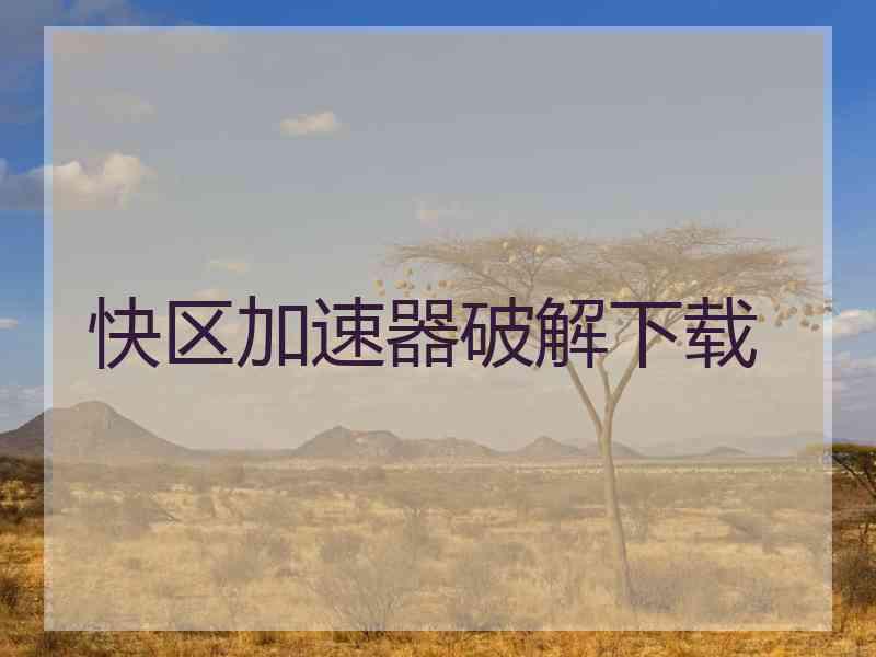 快区加速器破解下载