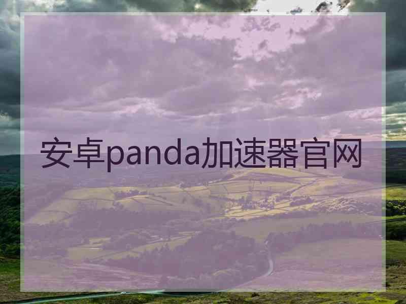 安卓panda加速器官网