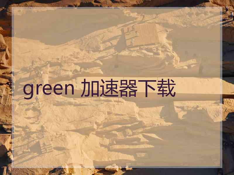 green 加速器下载