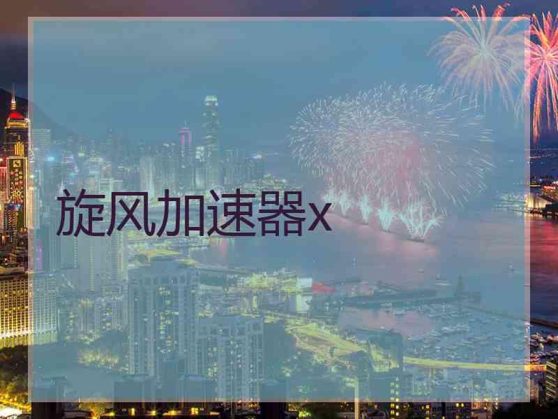 旋风加速器x