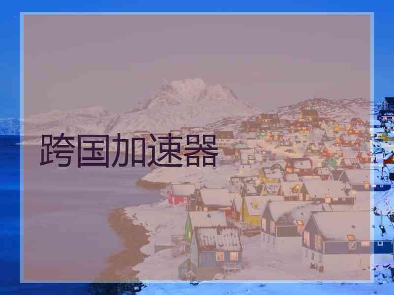 跨国加速器