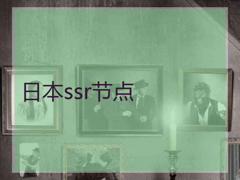 日本ssr节点
