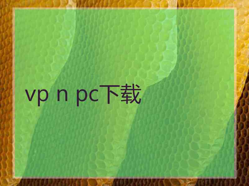 vp n pc下载