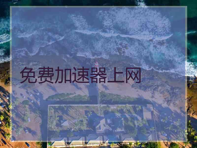 免费加速器上网
