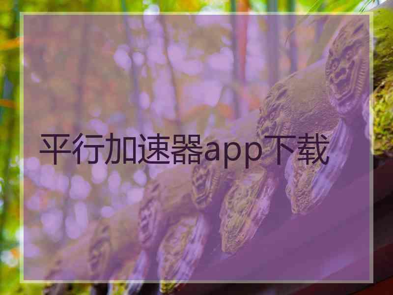 平行加速器app下载