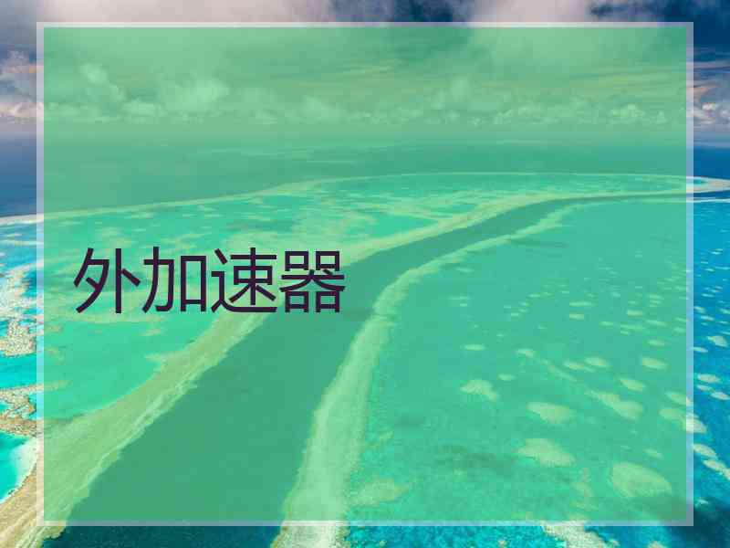 外加速器