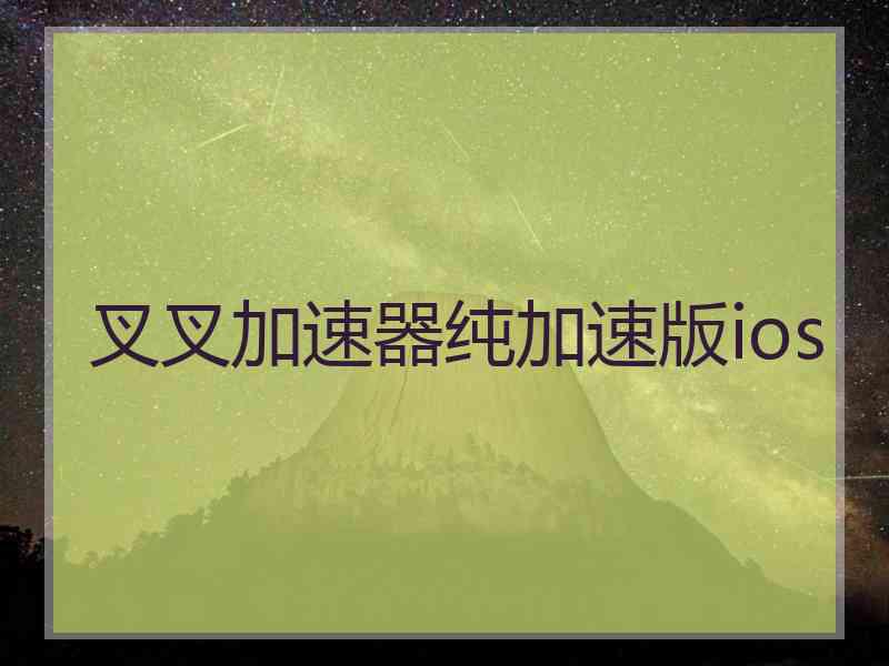 叉叉加速器纯加速版ios