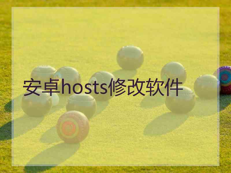 安卓hosts修改软件