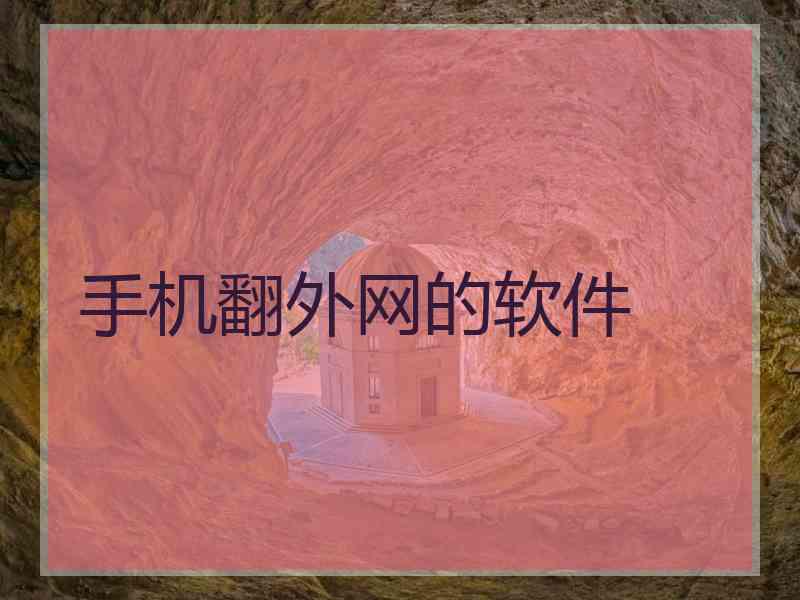手机翻外网的软件