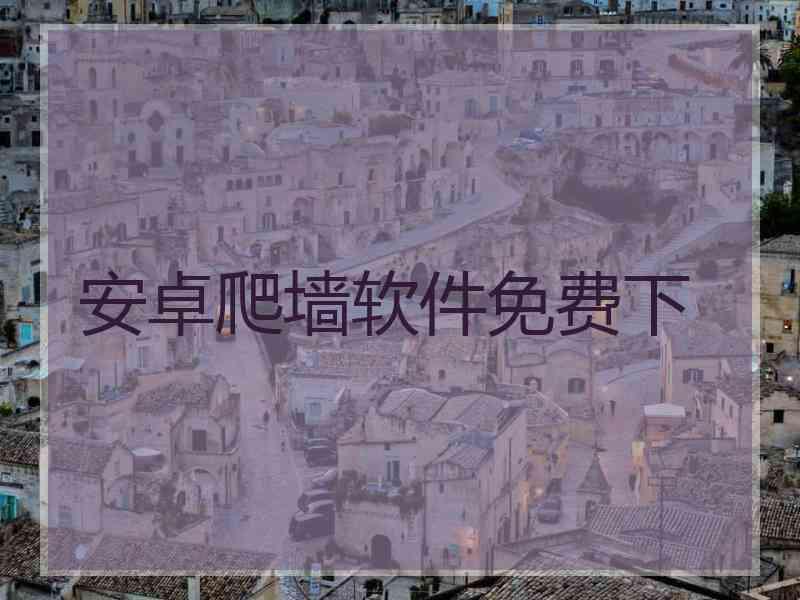 安卓爬墙软件免费下