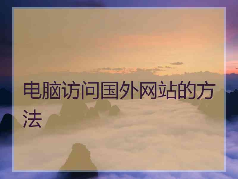电脑访问国外网站的方法