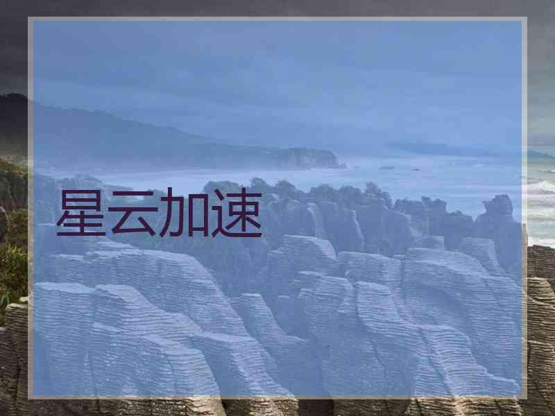 星云加速
