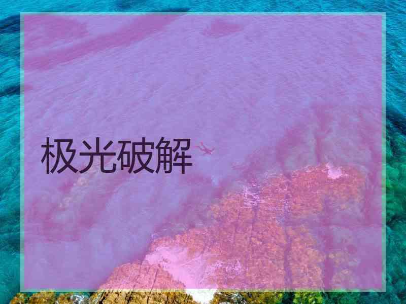 极光破解