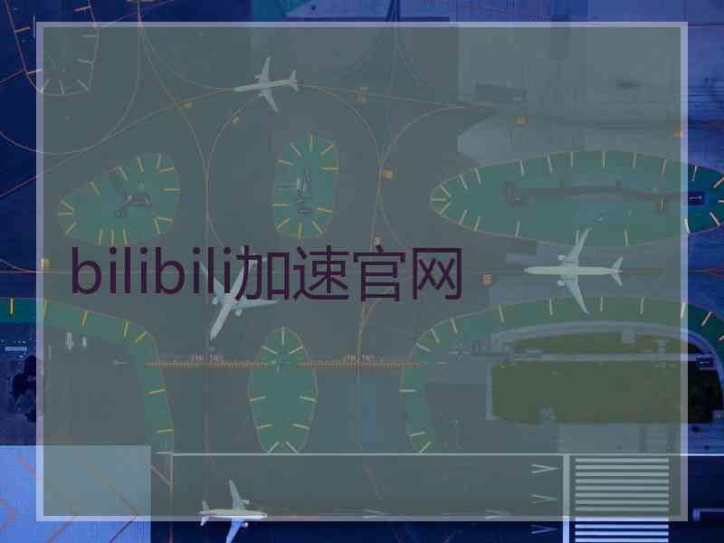bilibili加速官网
