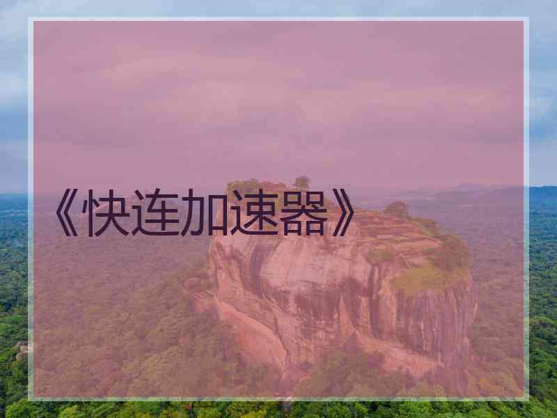 《快连加速器》