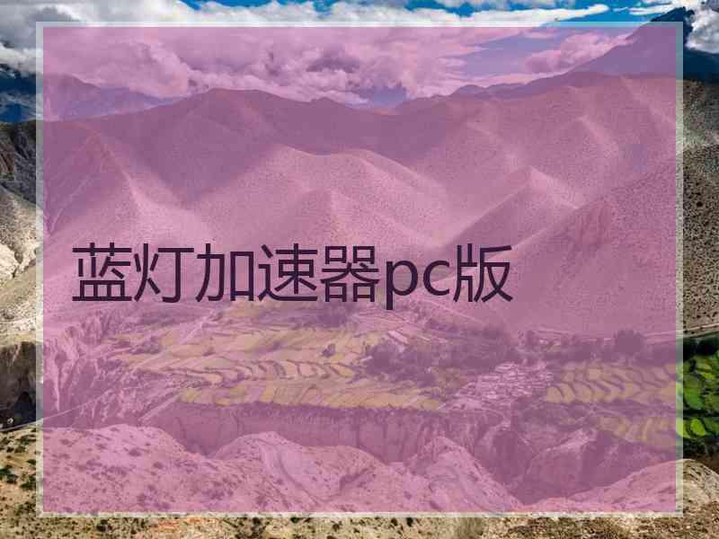 蓝灯加速器pc版