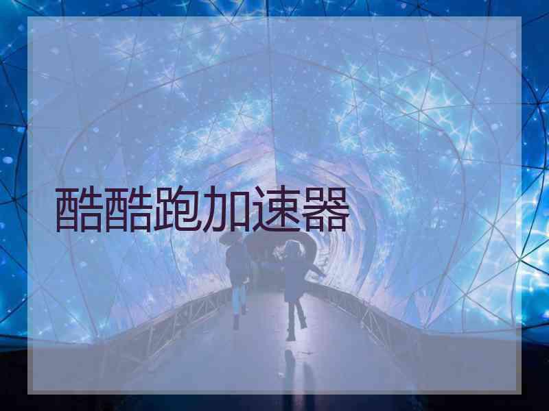 酷酷跑加速器