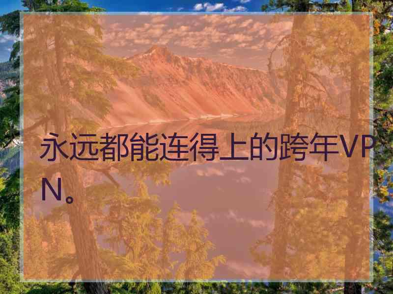 永远都能连得上的跨年VPN。